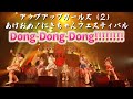 【ライブパフォーマンス】Dong-Dong-Dong!!!!!!!!/アップアップガールズ(2)