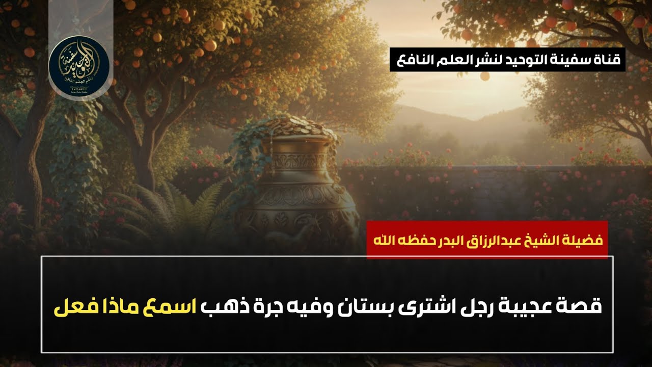 قصة عجيبة رجل اشترى بستان وفيه جرة ذهب اسمع ماذا فعل | الشيخ عبدالرزاق البدر حفظه الله