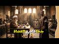 جحا قاضي القضاة عندما وقف امام السلطان وكشف الحقيقة