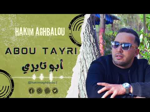 جديد حكيم أغبالو ABOU TAYRI أبو تايري Hakim Aghbalou