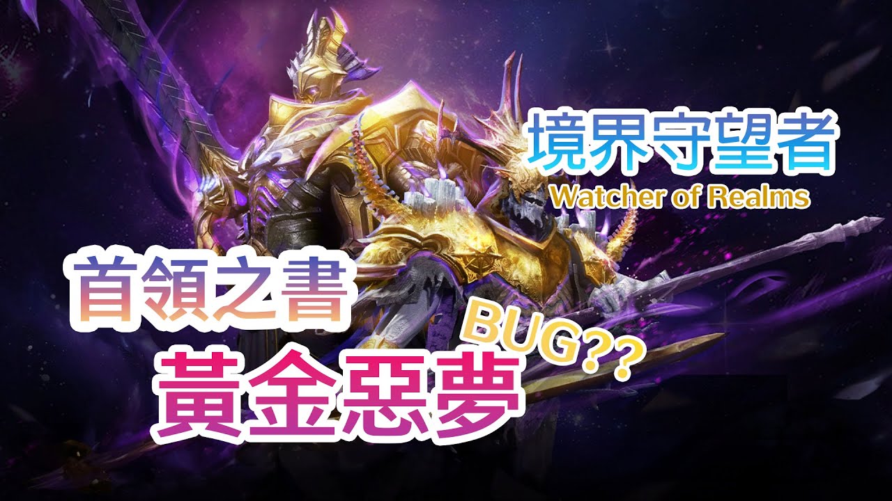 境界守望者Watcher of Realms | 首領之書 - 黃金惡夢 | 目前已知的偷吃步打法分享 | 盡早服用！ | CC字幕