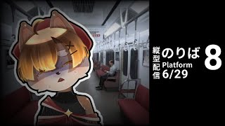 【 ８番のり場 】８番出口の続編！！！！！！！！ ／ 朝陽はる 【 ケモノVtuber 】#vtuber #8番出口 　 #8番のりば