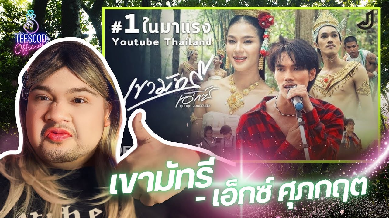 รีแอคเพลงที่มาแรงที่สุดในชั่วโมงนี้ เขามัทรี - เอ็กซ์ ศุภกฤต ข่อยบ่แม่นพระเวศสันดรในชาดก !!!!
