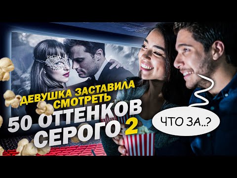 50 Оттенков Серого 2 - СМОТРИМ ВМЕСТЕ С ДЕВУШКОЙ (Обзор) + Посылка от подписчика из Франции