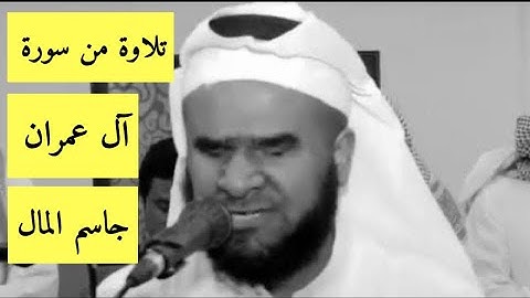 تلاوة خاشعه من سورة آل عمران بصوت القارئ جاسم المال