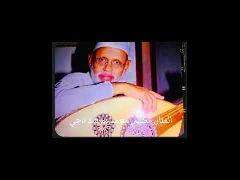 الفنان الكبير محمد مرشد ناجي