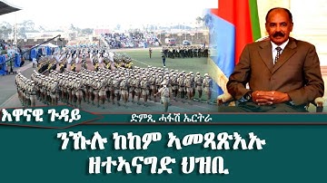 እዋናዊ ጉዳይ፥ ንኹሉ ከከም ኣመጻጽእኡ ዘተኣናግድ ህዝቢ -DimTsi Hafash Eritrea/ድምጺ ሓፋሽ ኤርትራ