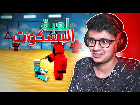 لعبة البسكوت