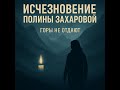 «Полина Захарова: жива или мертва? Правда, которую прячут»