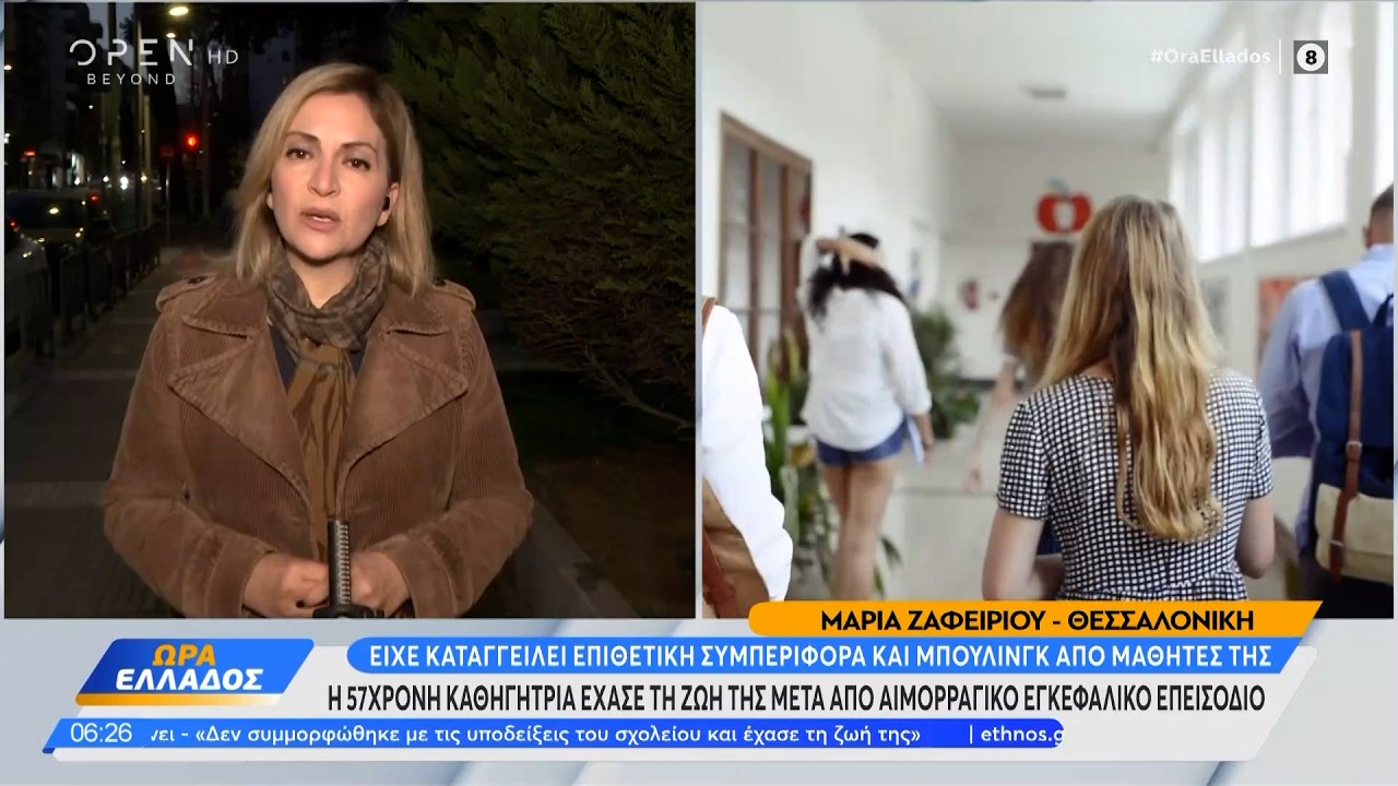 Θεσσαλονίκη: Πέθανε από εγκεφαλικό 57χρονη καθηγήτρια Αγγλικών  | OPEN TV
