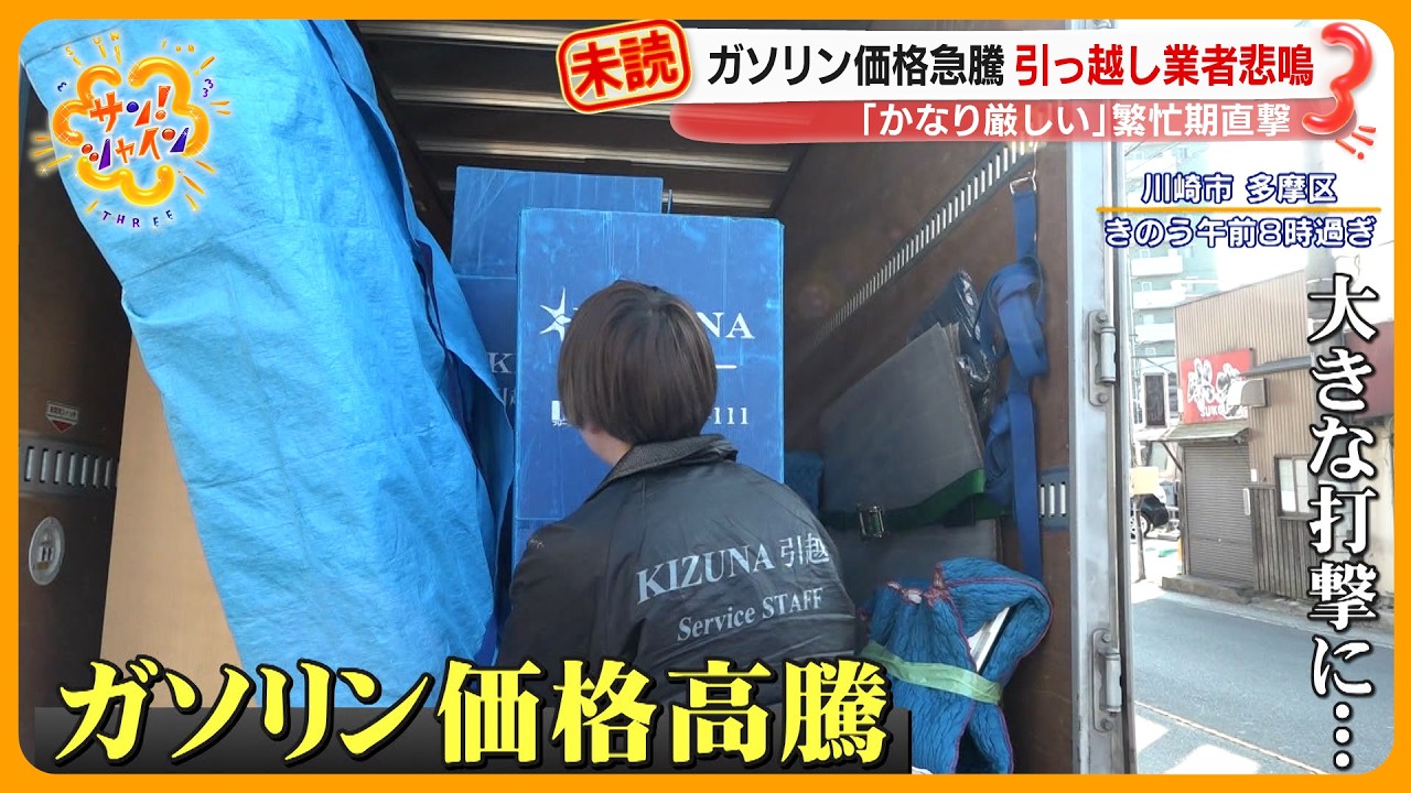影響】ガソリン価格高騰 ｢かなり厳しい｣ 引っ越し業者悲鳴…繁忙期を 