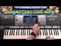 عزف - محلاكي حسين الديك - تعليم الاورج - ياسر درويشة