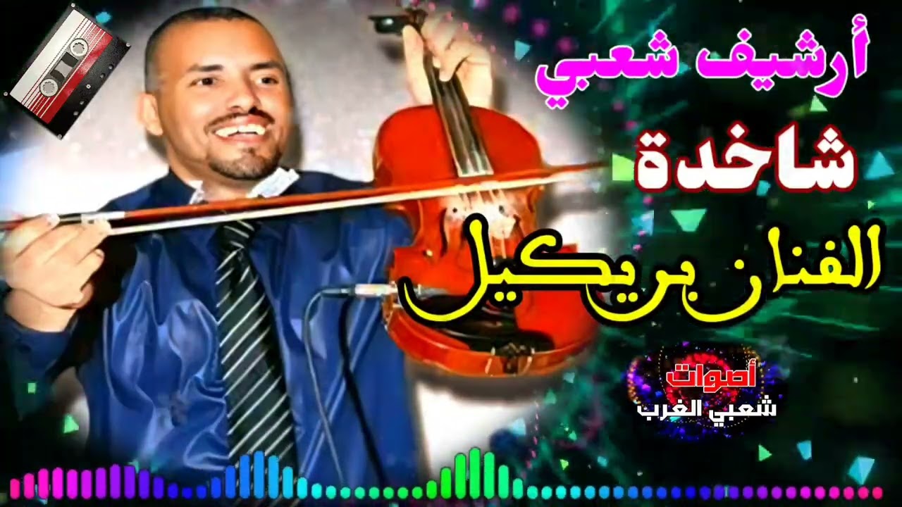 اغنية الشعبي من الارشيف - الفنان أوركسترا بريكيل نايضة نشاط 🎻🎻 orchestre brikil chaabi