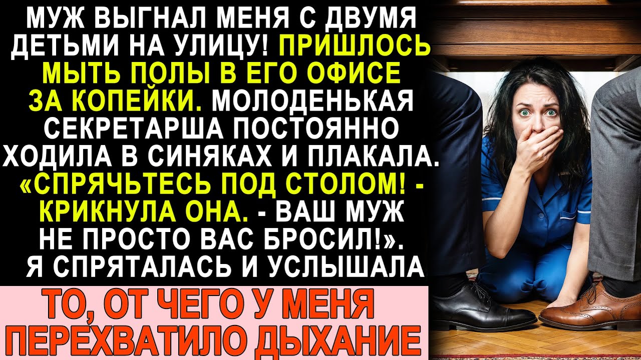 Муж выгнал из дома — устроилась к нему уборщицей. Однажды секретарша сказала: «Прячьтесь под стол!»