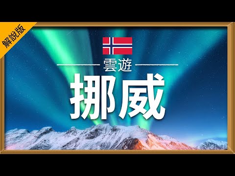 【挪威】旅遊 (解說版) - 挪威必去景點介紹 | 北歐旅遊 | Norway Travel | 雲遊