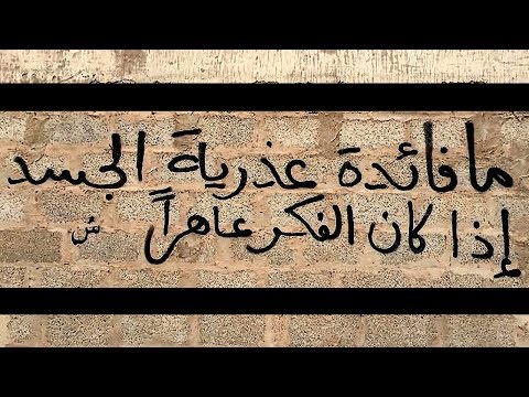 أروع ما كتب على الجدران فيديو يستحق المشاهدة