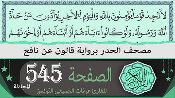 الصفحة 545 - المجادلة | ختمة القران الكريم حدرا برواية قالون عن نافع | القارئ عرفات الجميعي التونسي