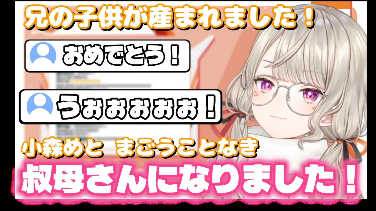 あそばせの定義の話をしていたら兄から出産報告を受けびっくりする小森めと【ぶいすぽっ！/ニチアサ/切り抜き】