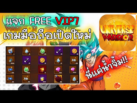 EP1 : รีวิวเกมใหม่ universe warrior : wish of dragon แจก VIP7