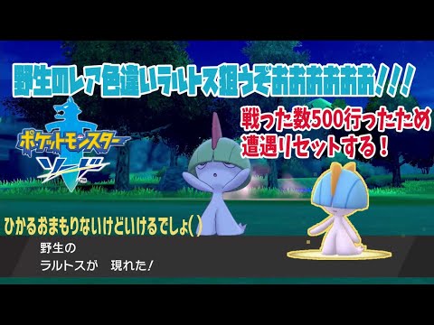ポケモン剣盾 野生厳選レア色違いラルトスが欲しい500匹到達 5 雑談生放送 Youtube ポケモン剣盾 野生厳選レア色違いラルトスが欲しい500匹到達 5 雑談生放送 Youtube