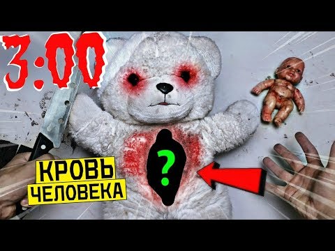 РАЗРЕЗАЛ ЛЮБИМУЮ ИГРУШКУ УБИЙЦЫ в 3:00 (черноглазые дети пришли ко мне домой)