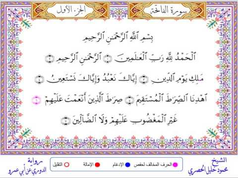 سورة الفاتحة من المصحف المرتل المصور برواية الدوري عن أبي عمرو بصوت الشيخ محمود خليل الحصري