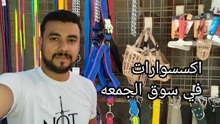 اسعار اكسسوارات الحيوانات في سوق الجمعه بالسيده عائشه