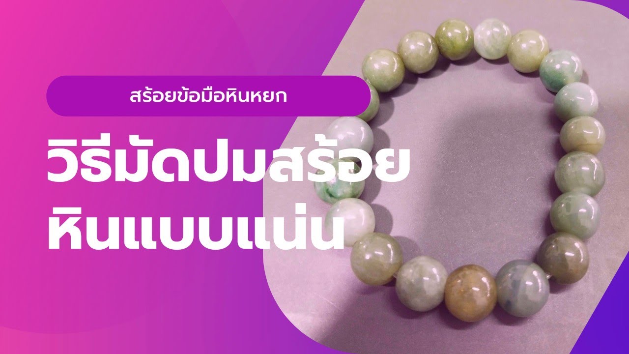 วิธีร้อยสร้อยข้อมือหิน แบบแน่นหนา #ขายส่งลูกปัด