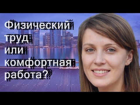 Физический труд или