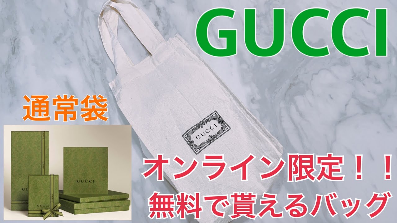 【GUCCI】オンライン限定！！無料で貰えるバッグ紹介