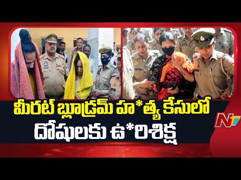 Meerut Blue Drum Mur*der Case: Court Issued De*ath Penalty For Convicts | NTV Telugu