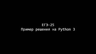 картинка: Информатика. Примеры решения задания ЕГЭ 25 на Python