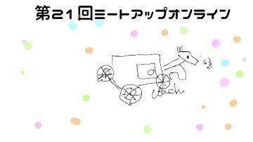 第21回ミートアップオンライン