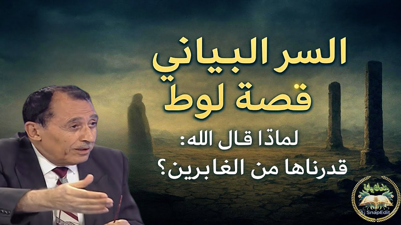 السر البياني في قصة لوط: لماذا قال الله 
