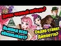 ◄Теории Ever After High► Кьюпид, Дачес Свон, Сидар Вуд и Спэрроу Худ