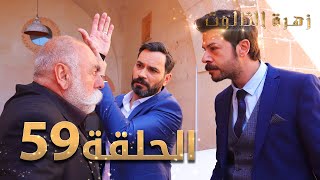 مسلسل زهرة الثالوث - الحلقة 59 | مدبلج