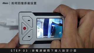 如何恢復原廠設置(銨鉑行車紀錄器EX10/EX50)？