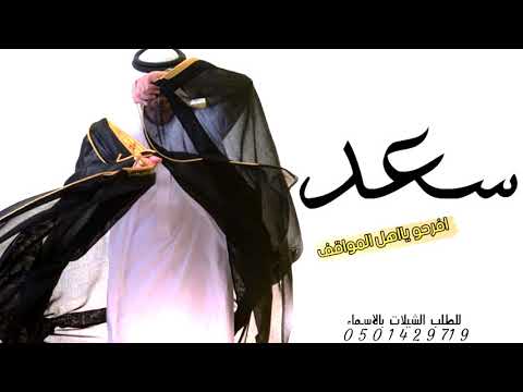 شيلة عريس حماسيه باسم سعد شيلة افرحو يا اهل المواقف شيلات حماسيه فهد العيباني