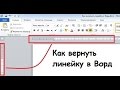 Как вернуть Линейку в Word