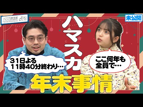 【年越し】OKAMOTO’S ハマ・オカモトと乃木坂46・齋藤飛鳥のそれぞれの年末の過ごし方【YouTube限定公開】2022/12/12OA「ハマスカ放送部」
