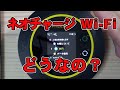 【ネオチャージWi-Fi】2週間ガチで使ってみて実際どうなのレビュー