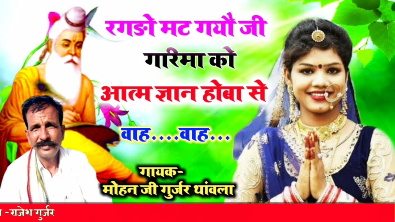 रगड़ो मट गयौ जी गरिमा को ।। आत्म ज्ञान होबा से👌👌मोहन जी गुर्जर थांवला का एकदम तगड़ा वाला भजन