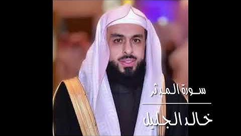 تلاوة حزينة للشيخ خالد الجليل سورة المدثر رمضان ١٤٤٤ه‍.