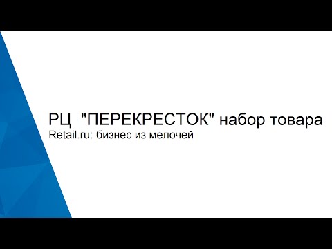 РЦ "Перекресток" набор товара