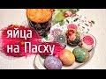 Мраморные яйца и декупаж яиц на Пасху | Пасхальное яйцо