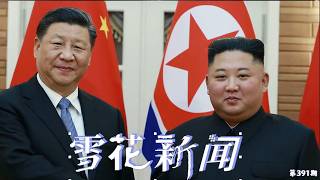 习金蜜月重启，中朝通稿彻底删除‘无核化’，北京态度大转向【雪花每日新闻】