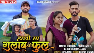 Adivasi New Video Song | Hath Ma Gulab No Phool | हाथ मा गुलाब नो फूल | Ramesh Muzalda,Tannu Baghel