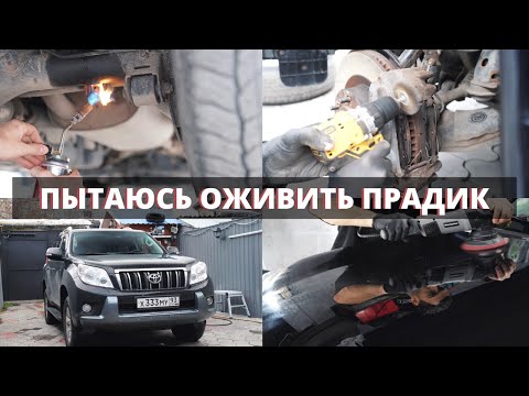 Видео: ПЫТАЮСЬ ВОССТАНАВЛИВАТЬ 14-летний LAND CRUISER PRADO