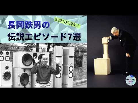 Ep.15：オーディオ界のレジェンド長岡鉄男の仕事 - YouTube
