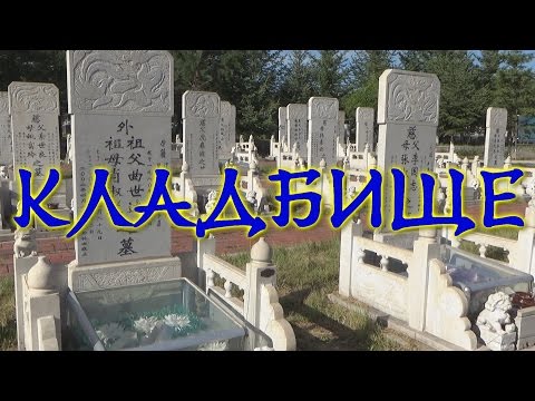 Китайское кладбище